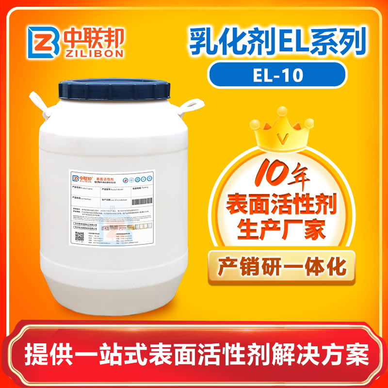 乳化剂EL-10