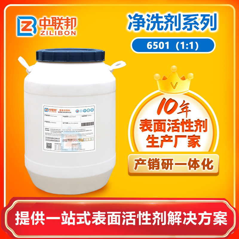 净洗剂6501（1:1）