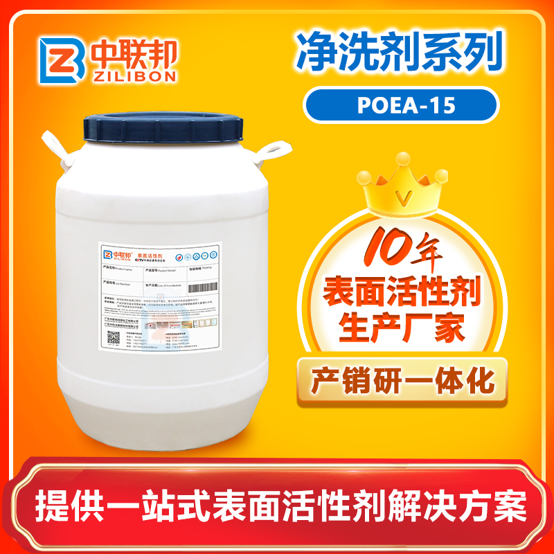 净洗剂POEA-15
