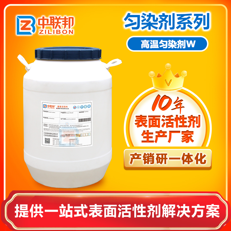 高温匀染剂W