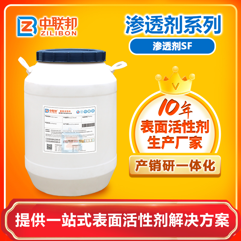 渗透剂SF