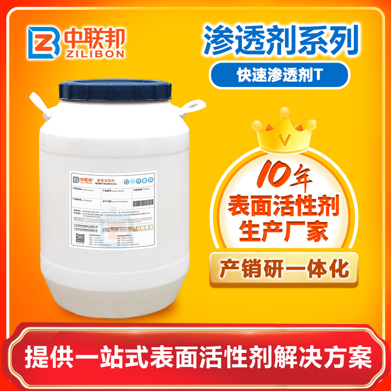 快速渗透剂T