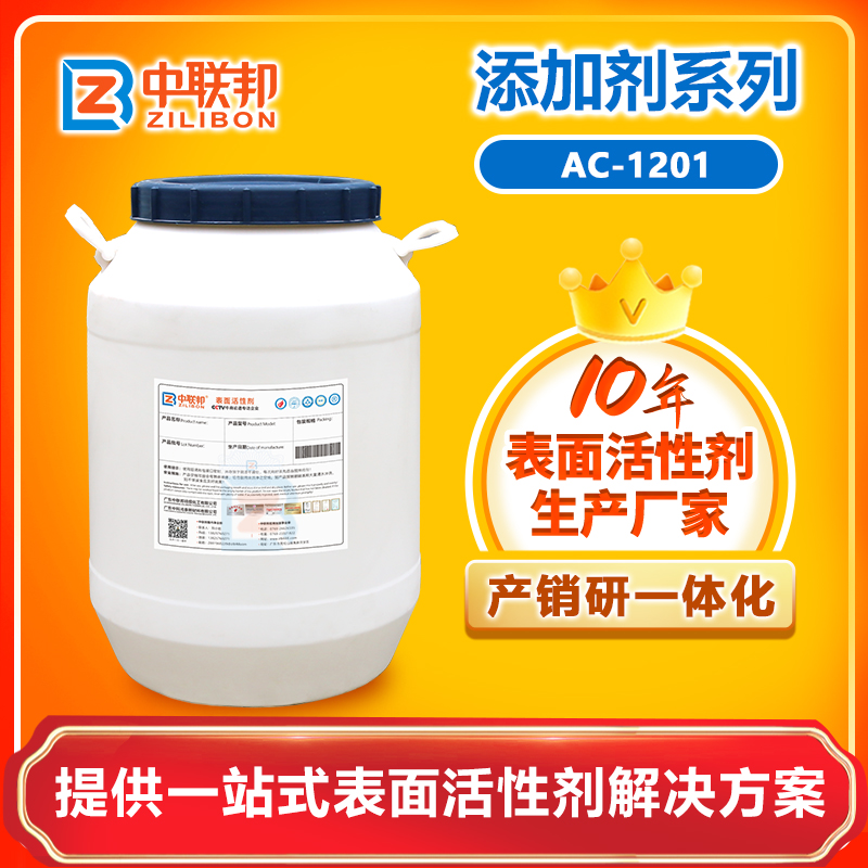 添加剂AC-1201