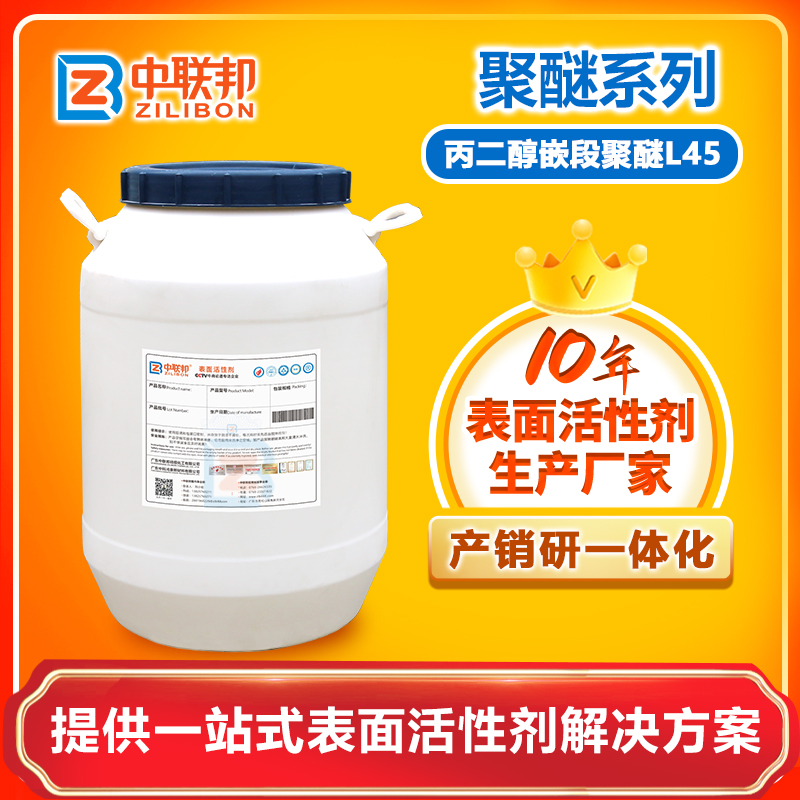 丙二醇嵌段聚醚L-45