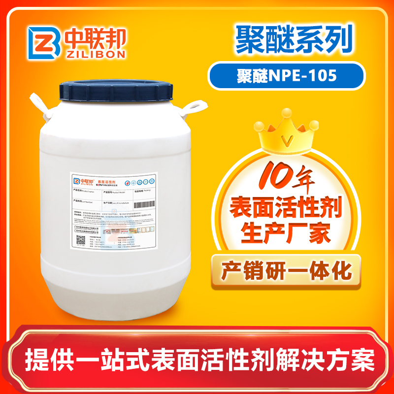 聚醚NPE-105