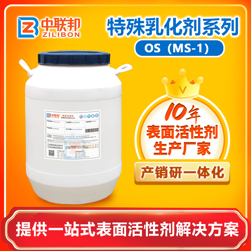 乳化剂OS/MS-1